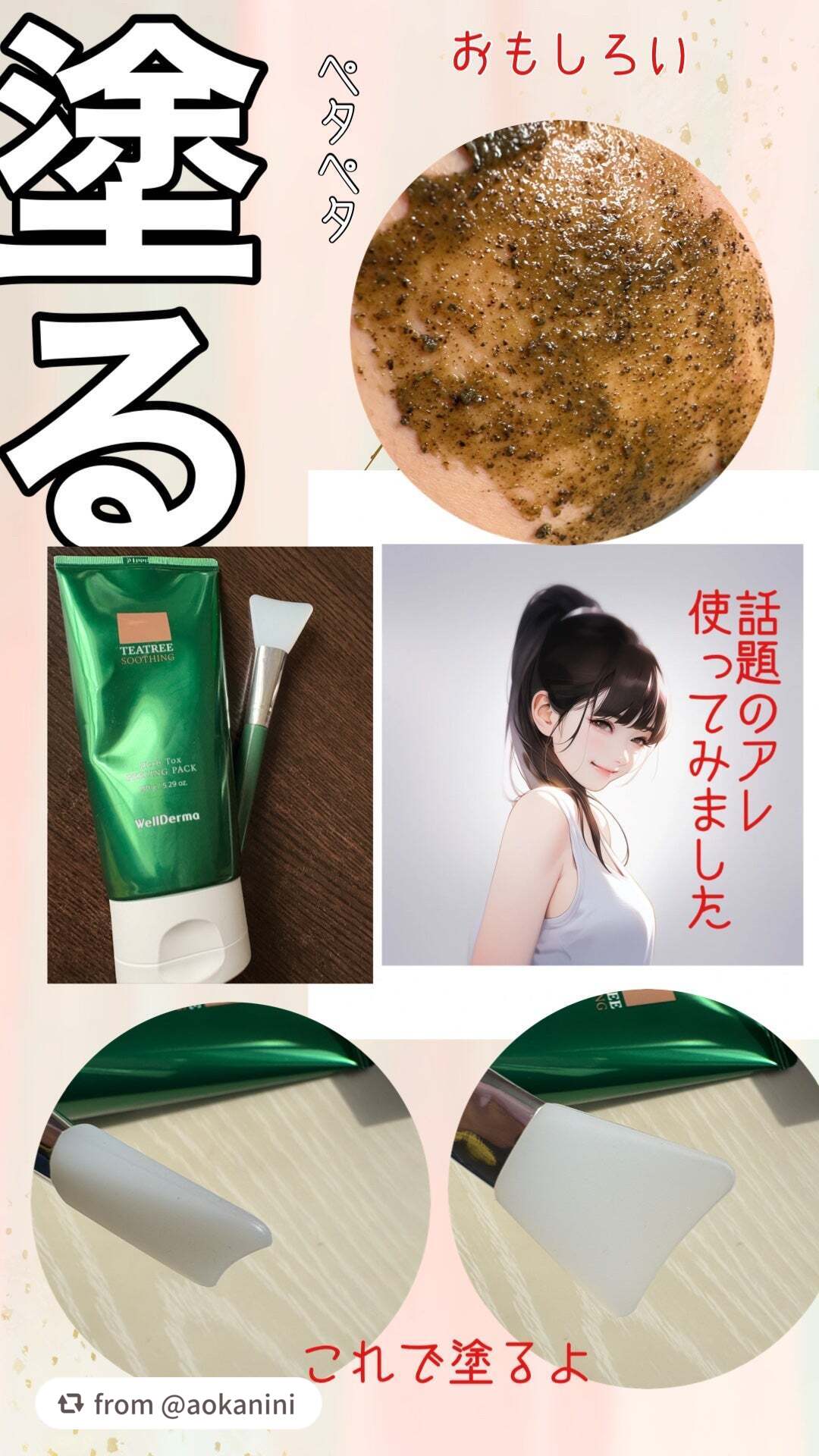 【aokaniniさんから引用】

“話題のWellDerma　ティーツリーハーブピーリングパック使ってみました✨
早速レビュー✨


✼••┈┈••✼••┈┈••✼••┈┈••✼••┈┈••✼
【使った商品】
WellDerma
ティーツ