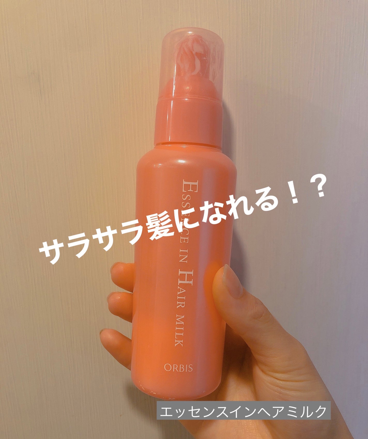 エッセンスインヘアミルク/オルビス/ヘアミルクを使ったクチコミ(1枚目)