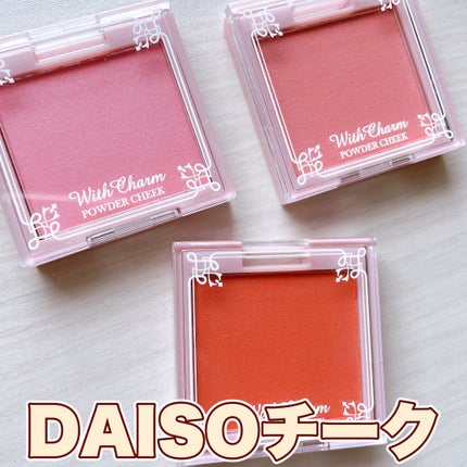 &. Wチャーム パウダーチーク/DAISO/パウダーチークを使ったクチコミ(1枚目)