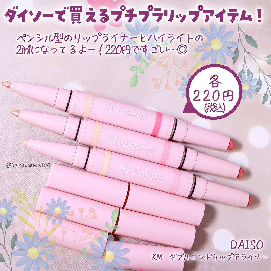 ＫＭ　ダブルエンドリップライナー/DAISO/リップライナーを使ったクチコミ（2枚目）