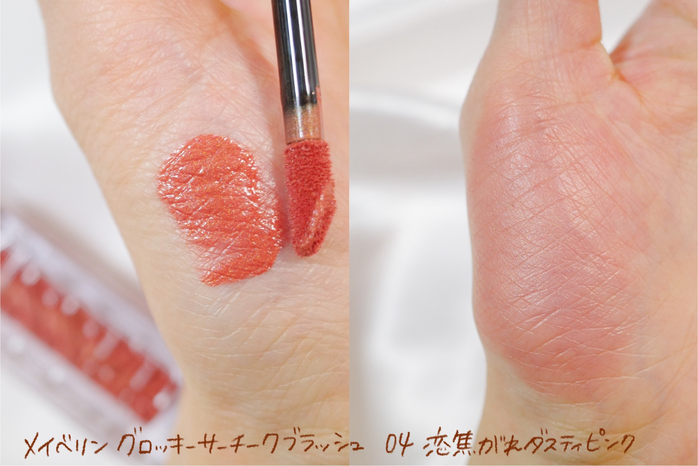 MAYBELLINE NEW YORK メイベリン グローキッサー チークブラッシュのクチコミ「高発色なリキッドチーク！
アプリケーターで頬にのせてから指でポンポン馴染ませるのもOKだけど、.....」（1枚目）