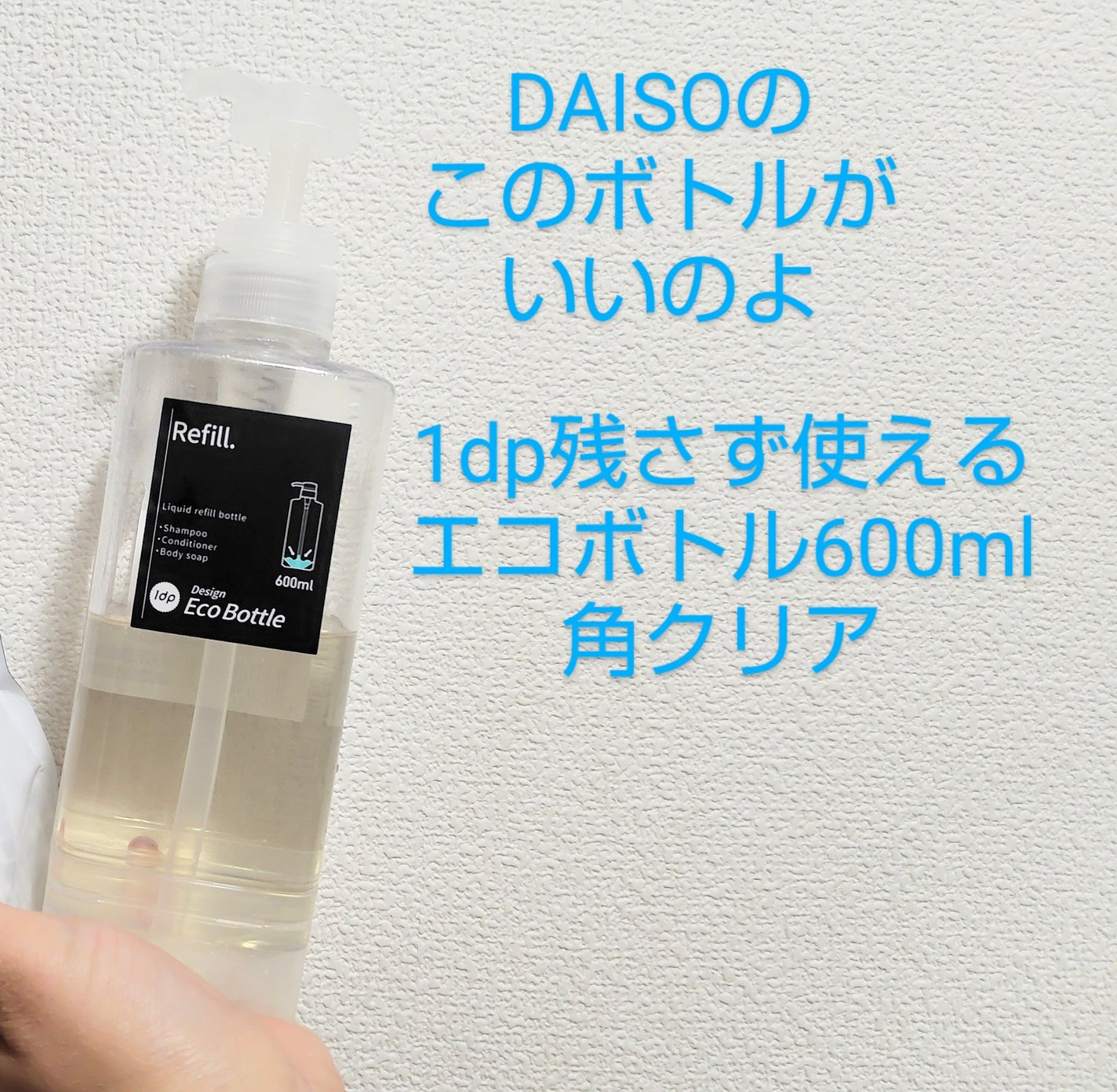 1dp 残さず使えるエコボトル 600ml 角 クリア/DAISO/バスグッズを使ったクチコミ(5枚目)