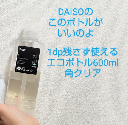 1dp 残さず使えるエコボトル 600ml 角 クリア/DAISO/バスグッズを使ったクチコミ(5枚目)
