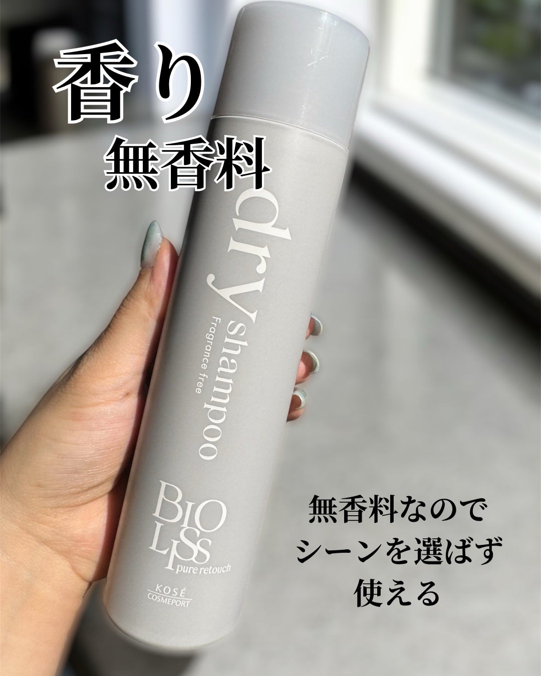 えむ。 投稿ある方フォロバ100リムバ100 on LIPS 「新発売!ビオリスのドライシャンプー瞬時に髪のべたつきをとりたい..」(4枚目)