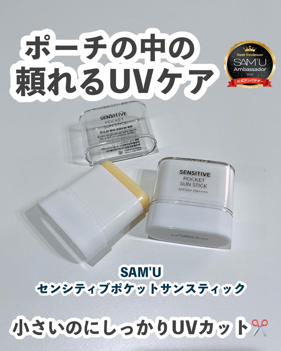 SAM'U センシティブポケットサンスティックのクチコミ「小さいのに強力なUVブロック！✨
べたつきなくフェイスやボディへ、
いつでもどこでも簡単ひと塗.....」（1枚目）