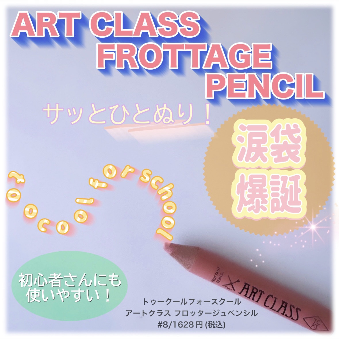 アートクラス フロッタージュペンシル #8 Scented Bouquet(センティッドブーケ) /too cool for school/スティックアイシャドウを使ったクチコミ（1枚目）