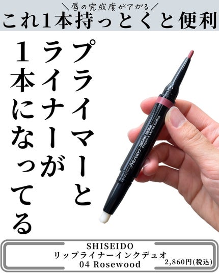 リップライナーインクデュオ/SHISEIDO/リップライナーを使ったクチコミ(3枚目)