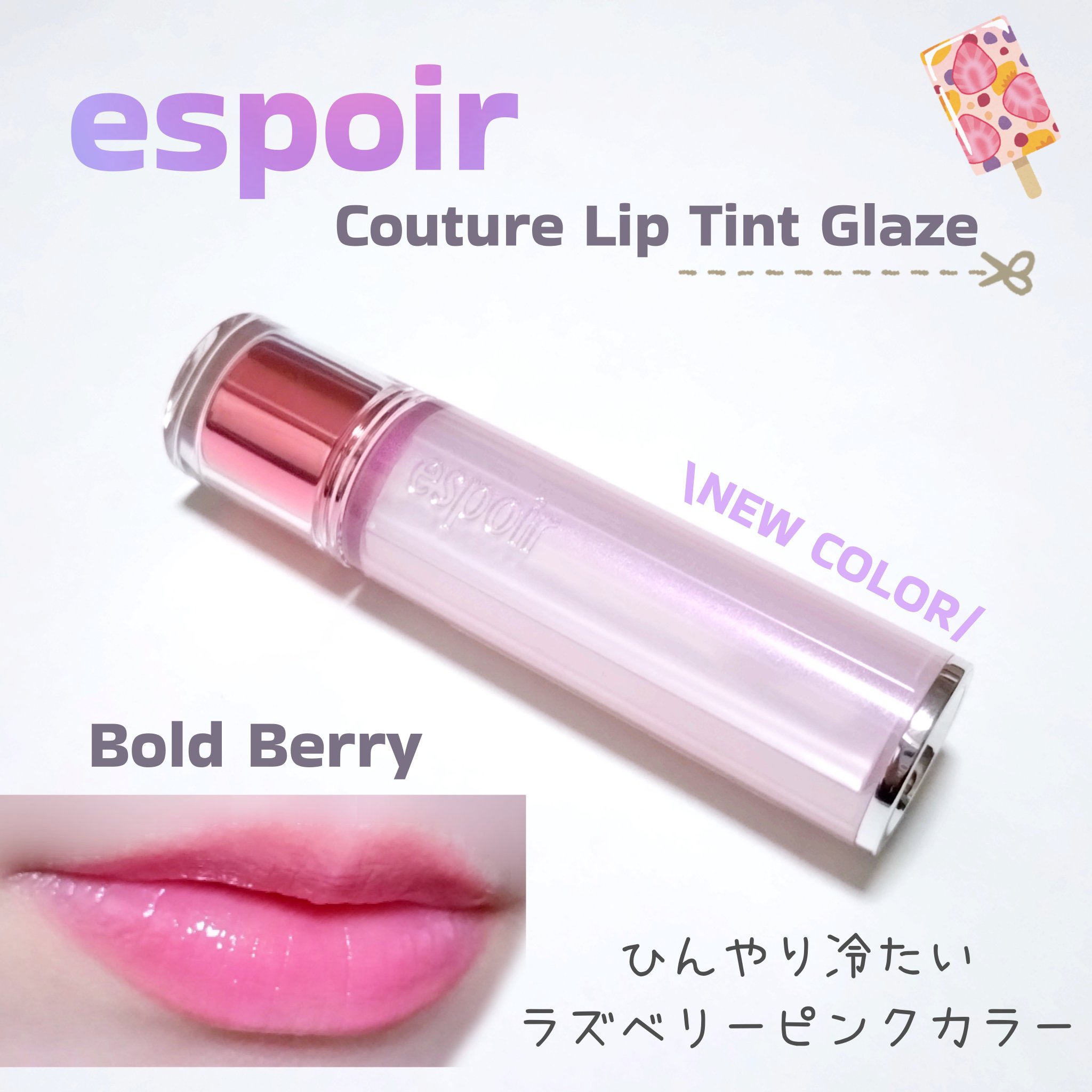 クチュールリップティントグレイズ/espoir/リップティントを使ったクチコミ（1枚目）