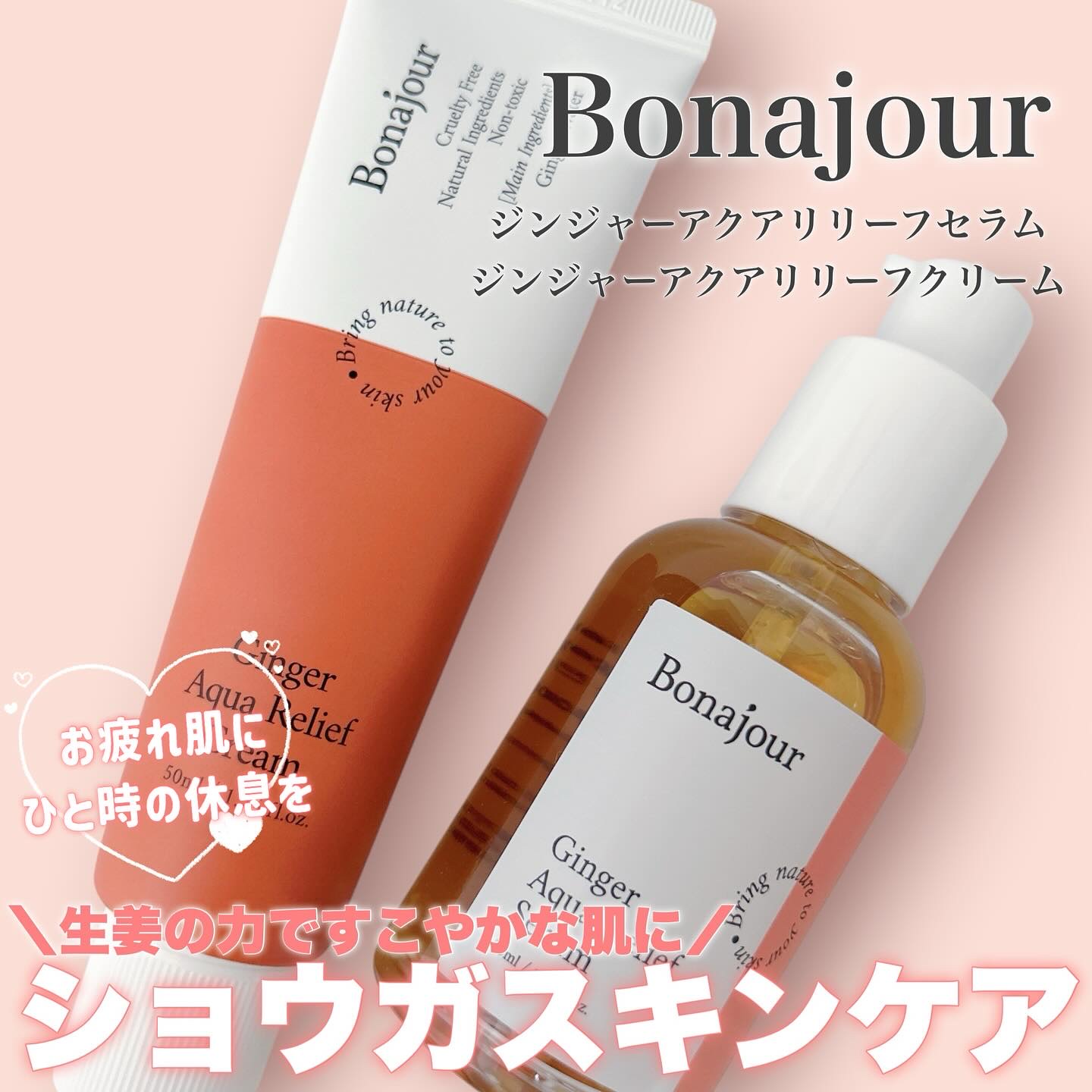 ジンジャーアクアリリーフセラム/Bonajour/美容液を使ったクチコミ（1枚目）