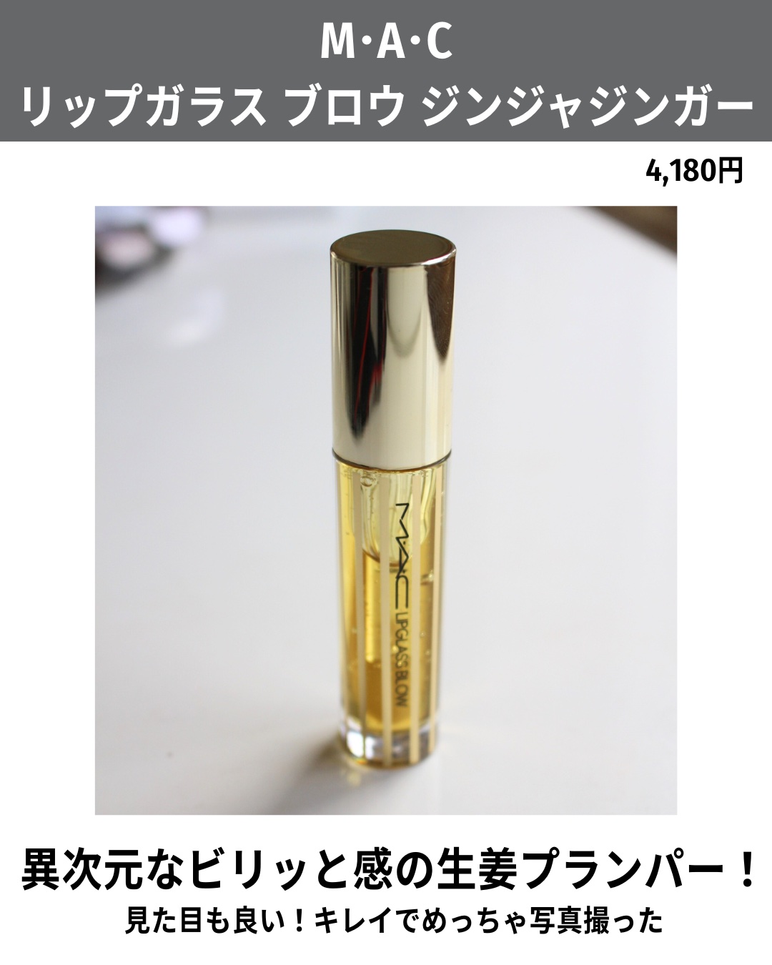 リップガラス ブロウ/M・A・C/リッププランパーを使ったクチコミ（2枚目）