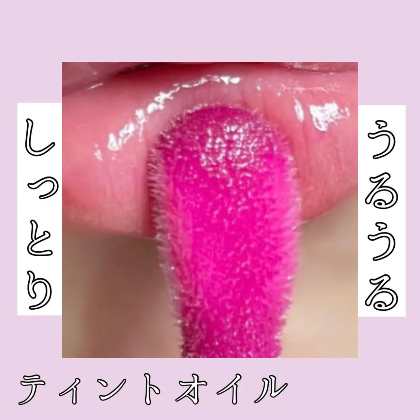 ディオール アディクト リップ グロウ オイル/Dior/リップグロスを使ったクチコミ(1枚目)