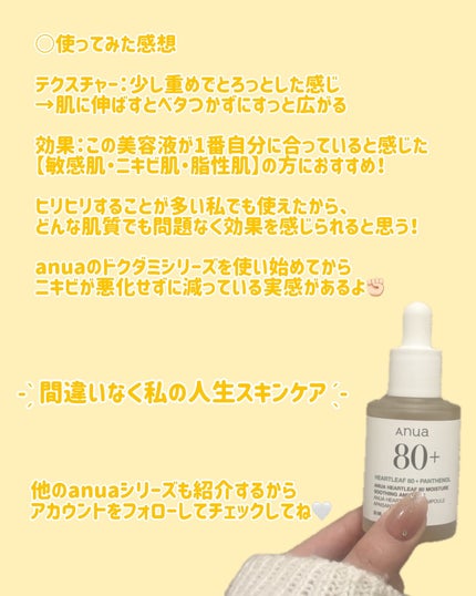 Anua ドクダミ80%スージングアンプルのクチコミ「【ドクダミ80モイスチャースージングアンプル】
今回は私のニキビ肌に終止符を打ったanuaの.....」(3枚目)