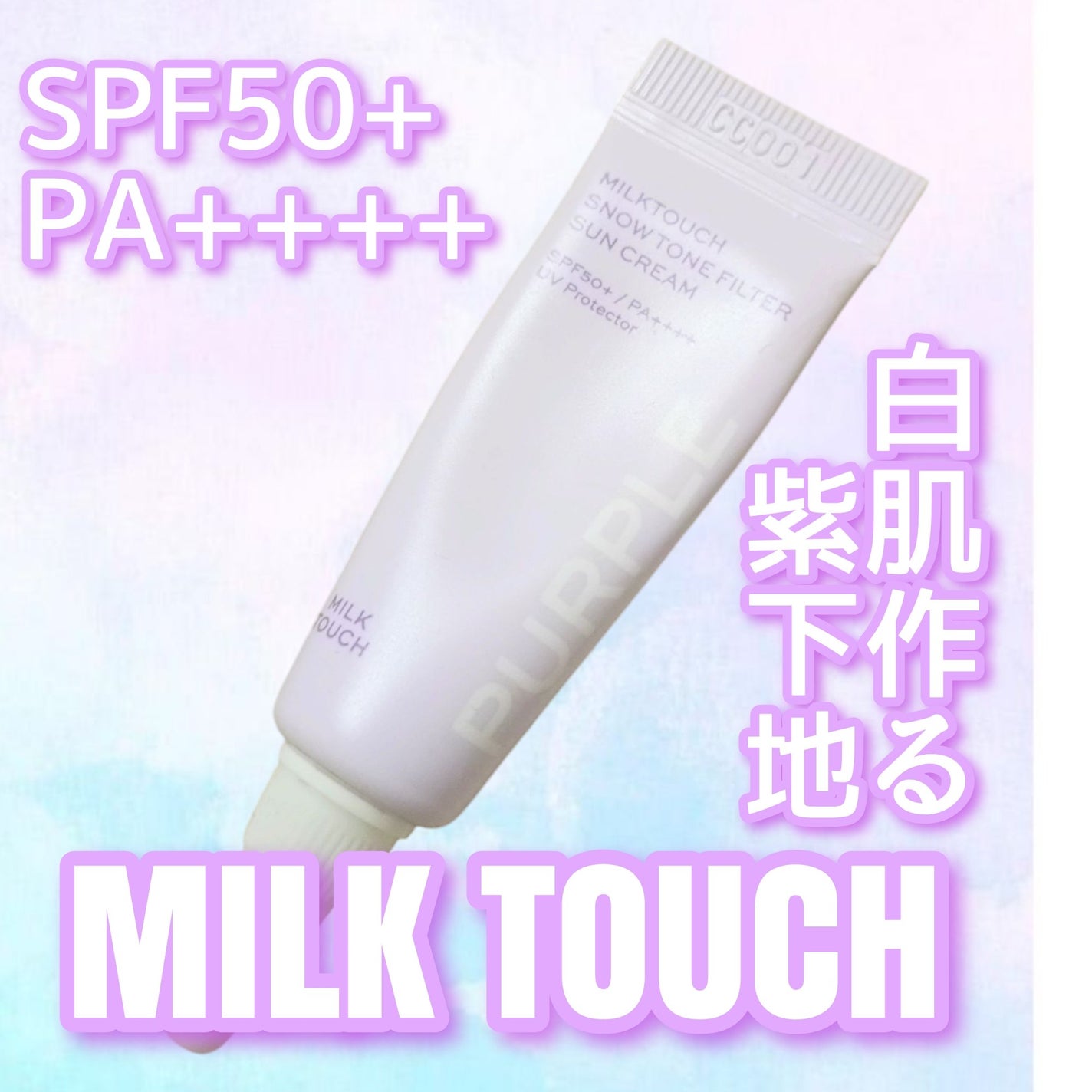 スノートーンフィルターサンクリーム/Milk Touch/日焼け止めクリームを使ったクチコミ(1枚目)