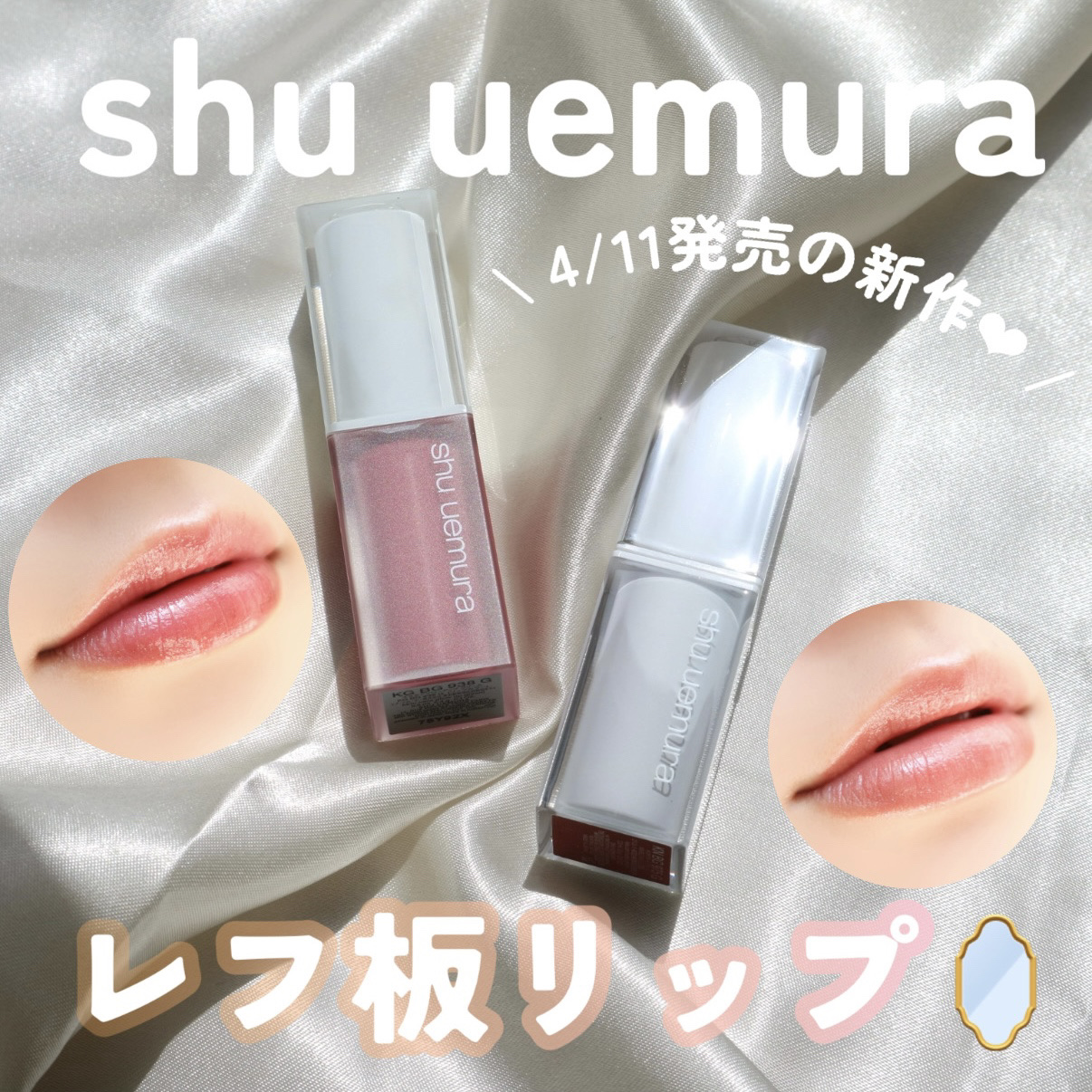 

⋆˖  透明感を演出✨レフ板リップ🪞 ˖⋆


LIPSプレゼント🎁に当選して、シュウウエムラ様から4/11新発売の「キヌケアグローアップグリーム」「キヌケアヌードグリーム」を頂きました🙏🌟ありがとうございます❕

使用感がとて