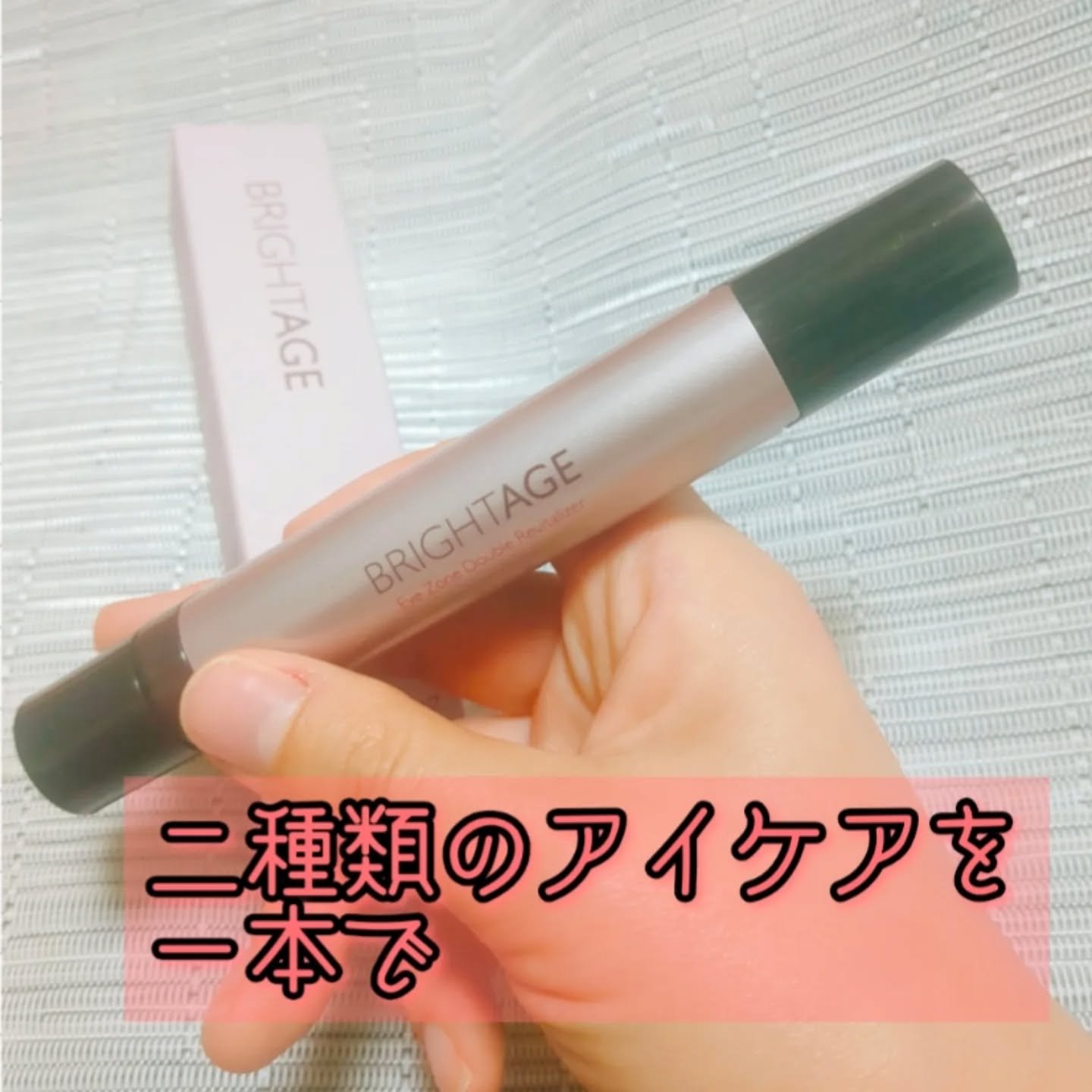 アイゾーン ダブルリバイタライザー/BRIGHTAGE/アイケア・アイクリームを使ったクチコミ（1枚目）