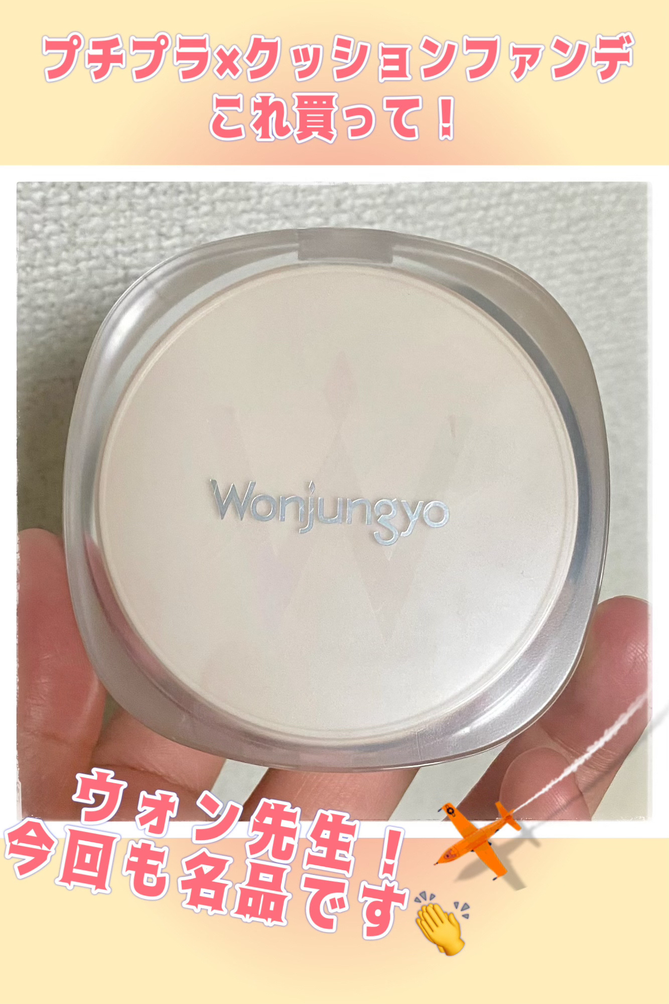 ウォンジョンヨ プロ パーフェクティングクッション カバー/Wonjungyo/クッションファンデーションを使ったクチコミ（1枚目）