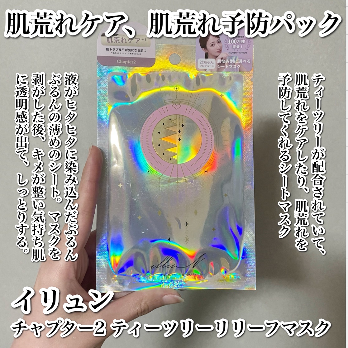 チャプター2 ティーツリー リリーフ マスク/illuN/シートマスク・パックを使ったクチコミ（2枚目）