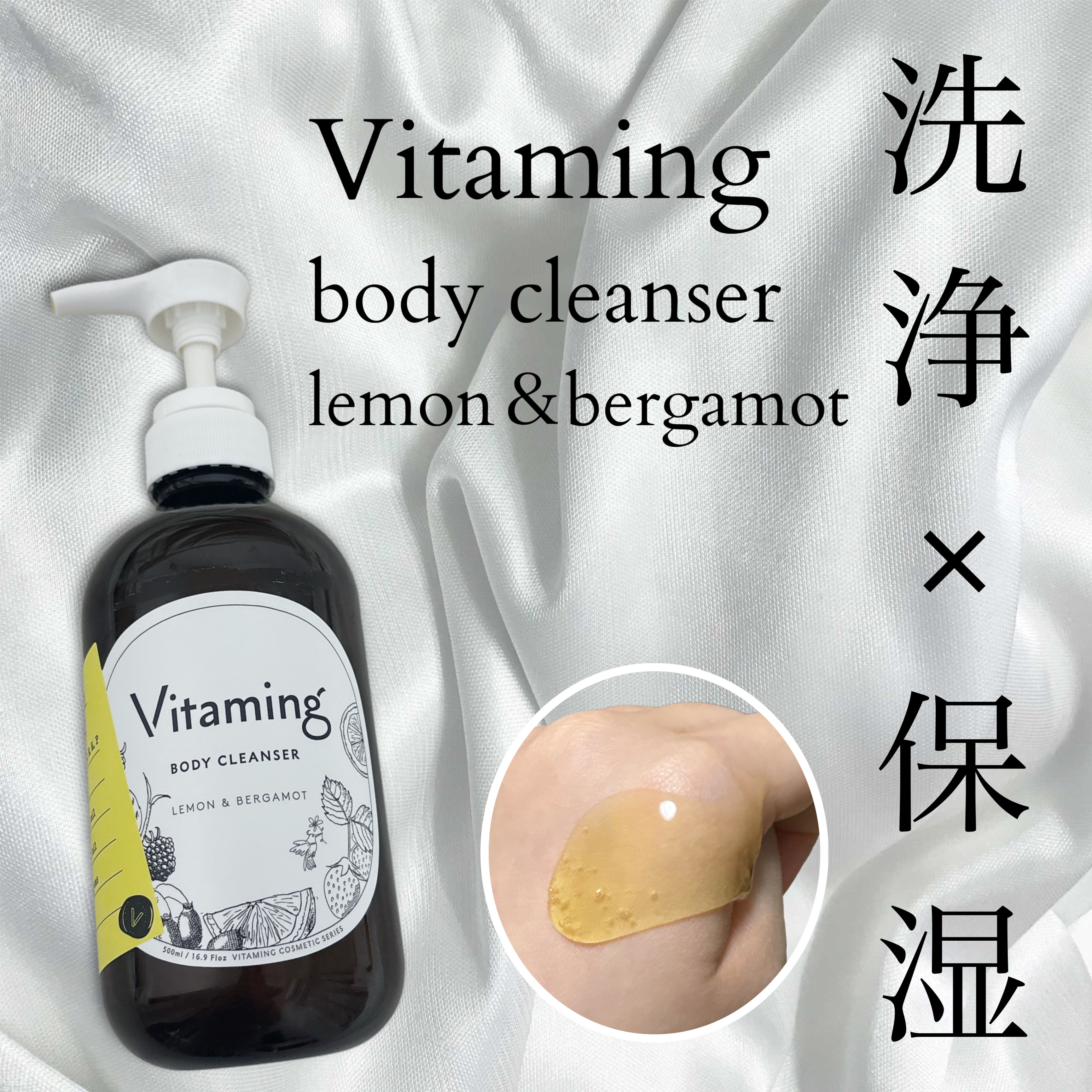 リフレッシングボディソープ(レモン＆ベルガモットの香り)/Vitaming/ボディソープを使ったクチコミ（1枚目）