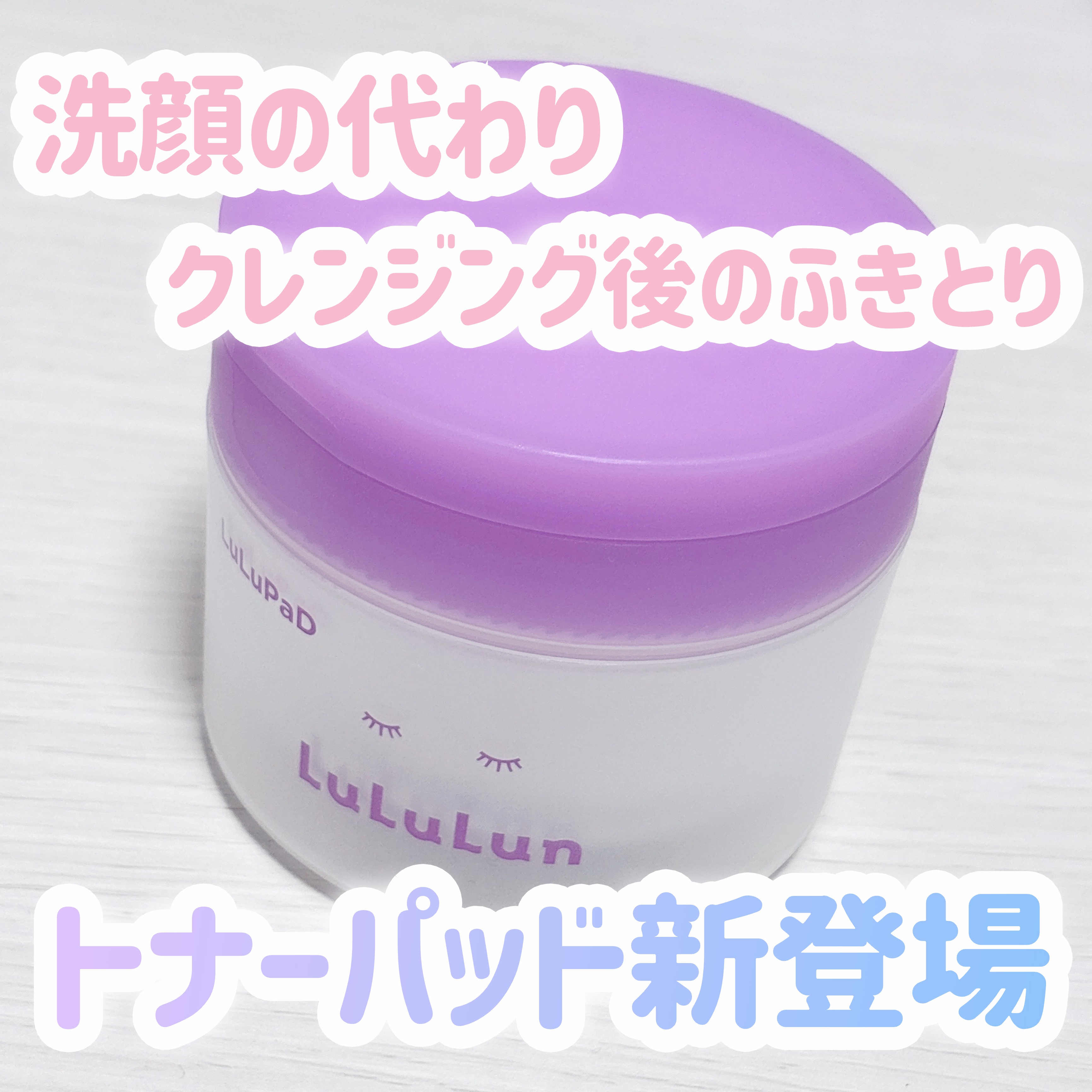 ルルルン
トナーパッド ふきとりOFF

\4月1日発売/
パックで有名なルルルン様からトナーパッドが新発売されるよ〜！！

ベタつきやすい朝の洗顔代わりや、日中のメイク直しなど、サクッと手軽に拭き取りケアをしたい時にぴったり🫶🏻
