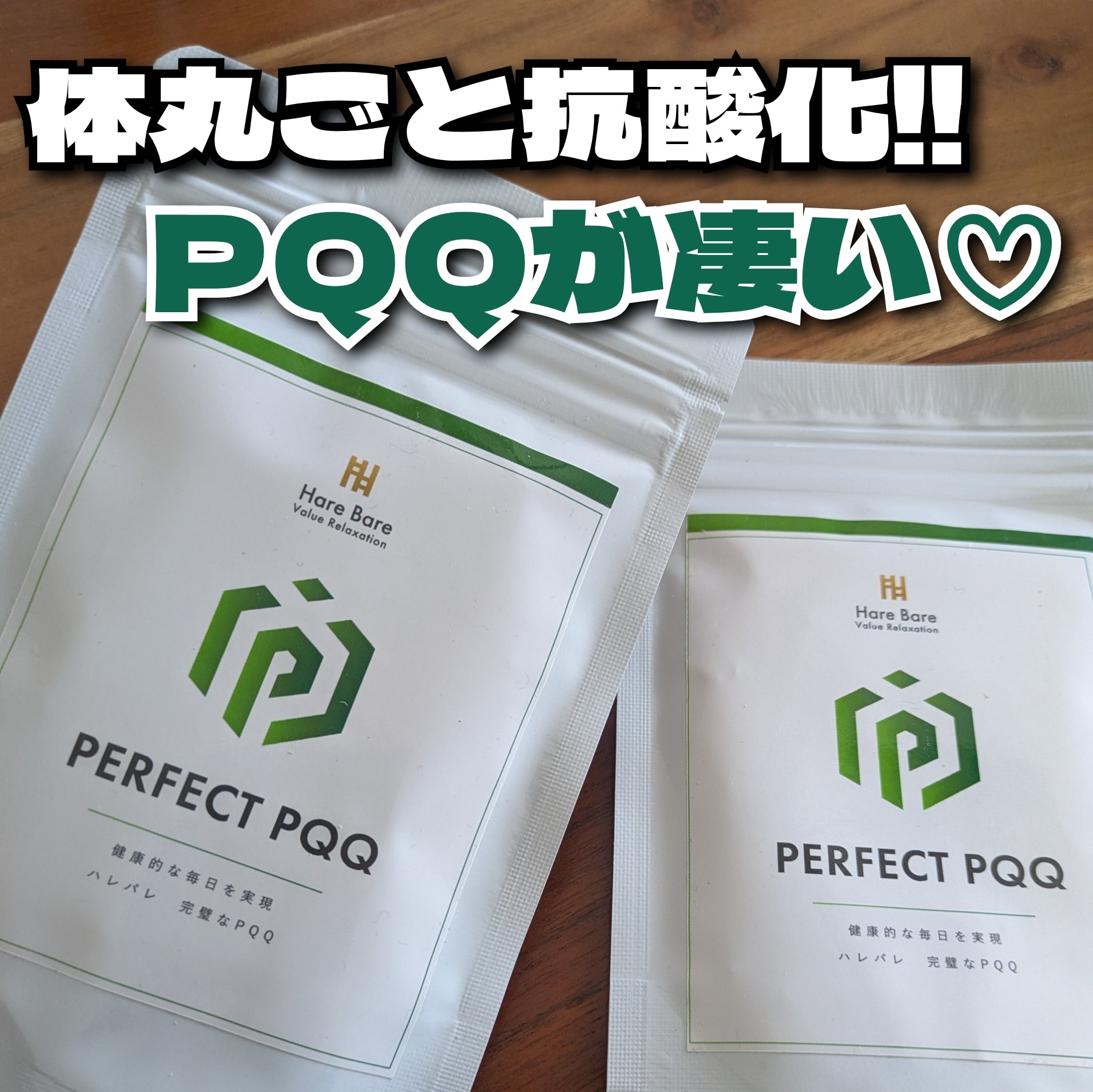 PERFECT PQQ/ハレバレ/健康サプリメントを使ったクチコミ（1枚目）