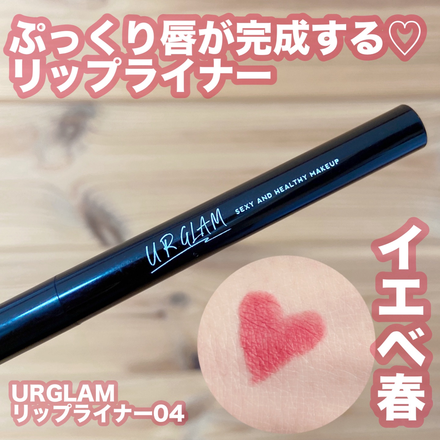 リップライナー/U R GLAM/リップライナーを使ったクチコミ（1枚目）