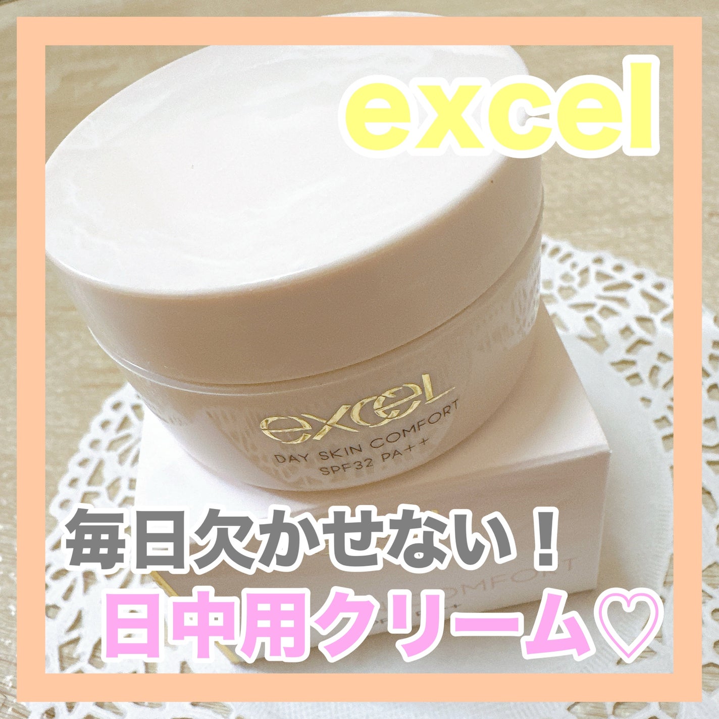 デイスキンコンフォート/excel/フェイスクリームを使ったクチコミ(1枚目)