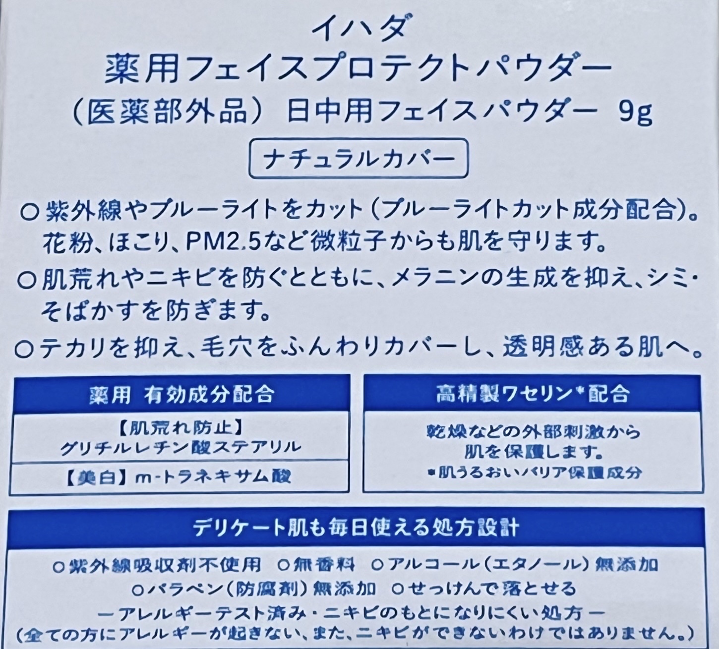薬用フェイスプロテクトパウダー/IHADA/プレストパウダーを使ったクチコミ（2枚目）