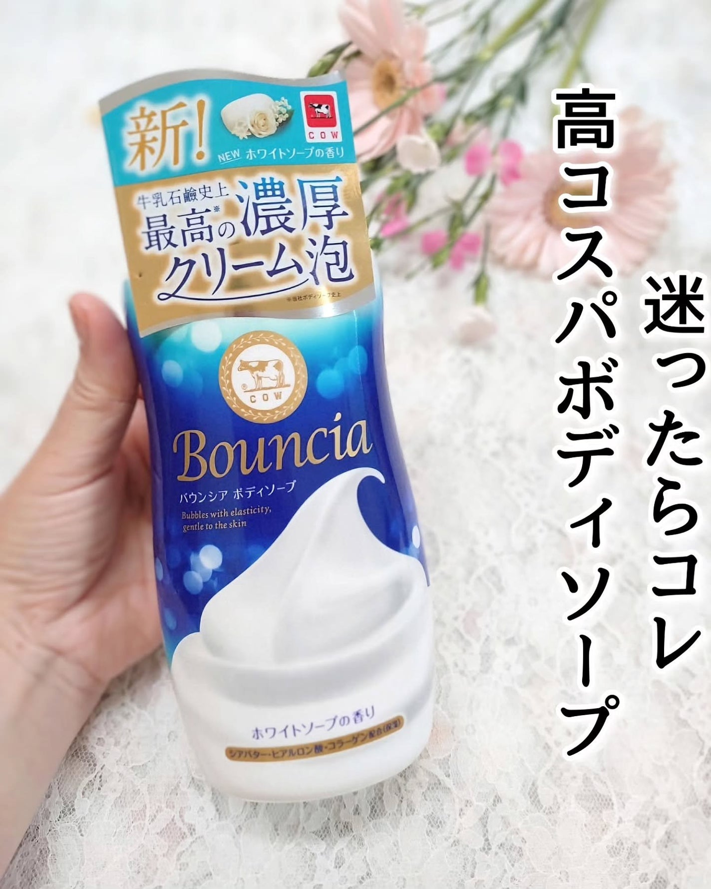 バウンシア ボディソープ ホワイトソープの香り/Bouncia/ボディソープを使ったクチコミ(1枚目)