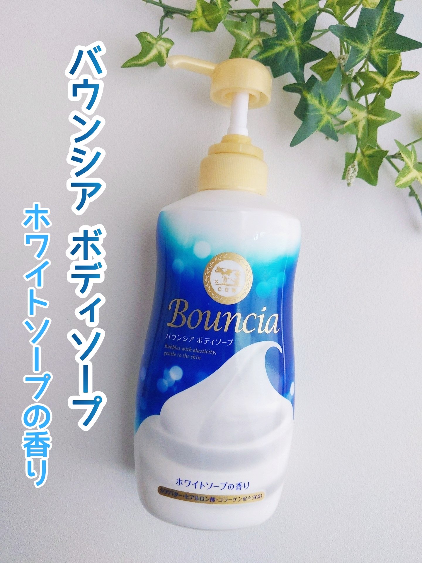 バウンシア ボディソープ ホワイトソープの香り/Bouncia/ボディソープを使ったクチコミ（1枚目）