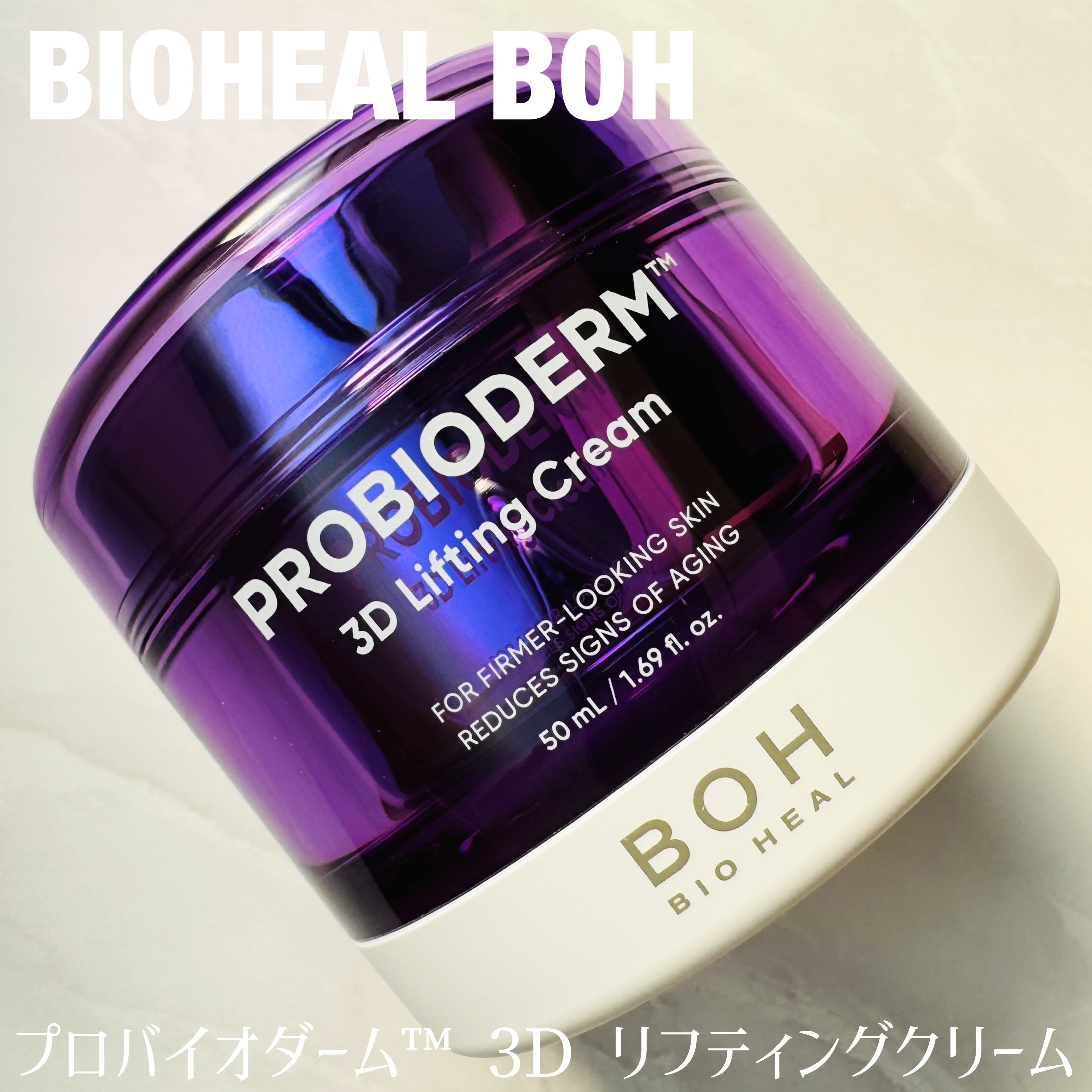 バイオヒールボ プロバイオダーム 3Dリフティングクリーム/BIOHEAL BOH/フェイスクリームを使ったクチコミ（1枚目）