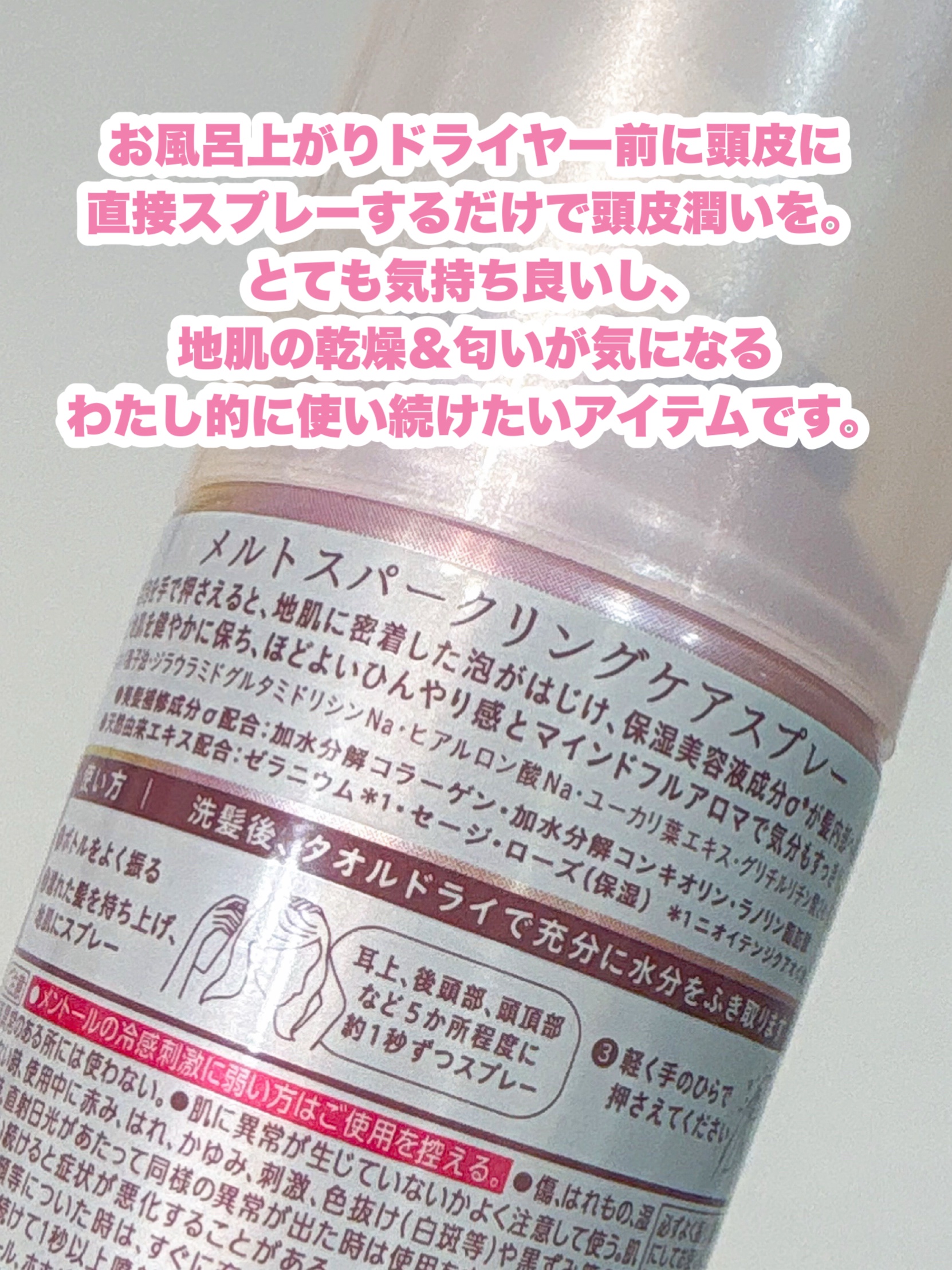 メルト スパークリングケアスプレー/melt/頭皮ケアを使ったクチコミ（3枚目）