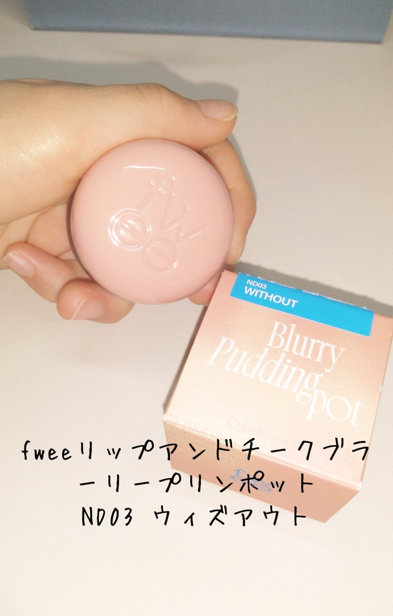 フィー リップアンドチーク ブラーリープリンポット/fwee/口紅を使ったクチコミ(7枚目)