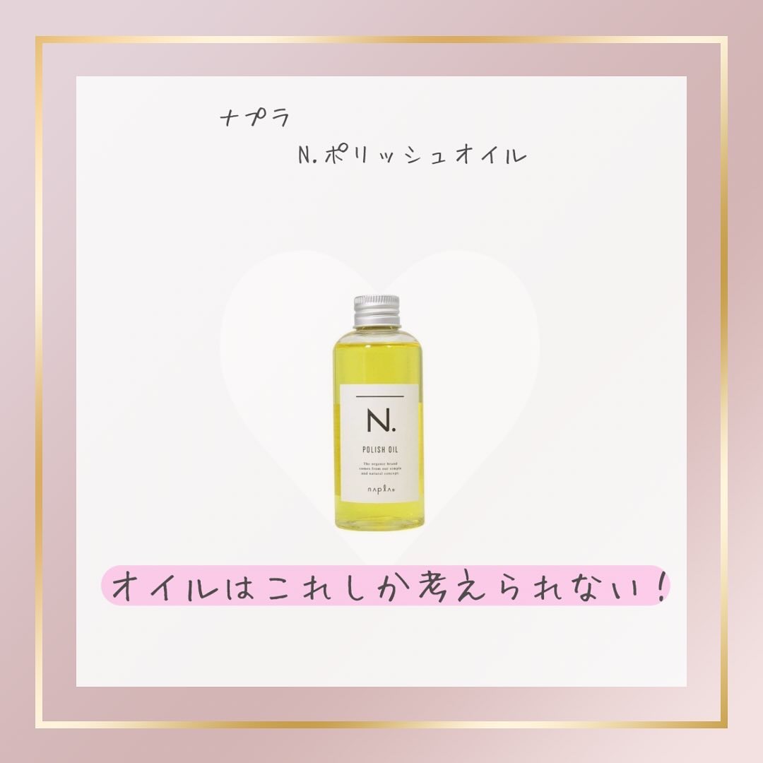 N. ポリッシュオイル/N./ヘアオイルを使ったクチコミ（2枚目）