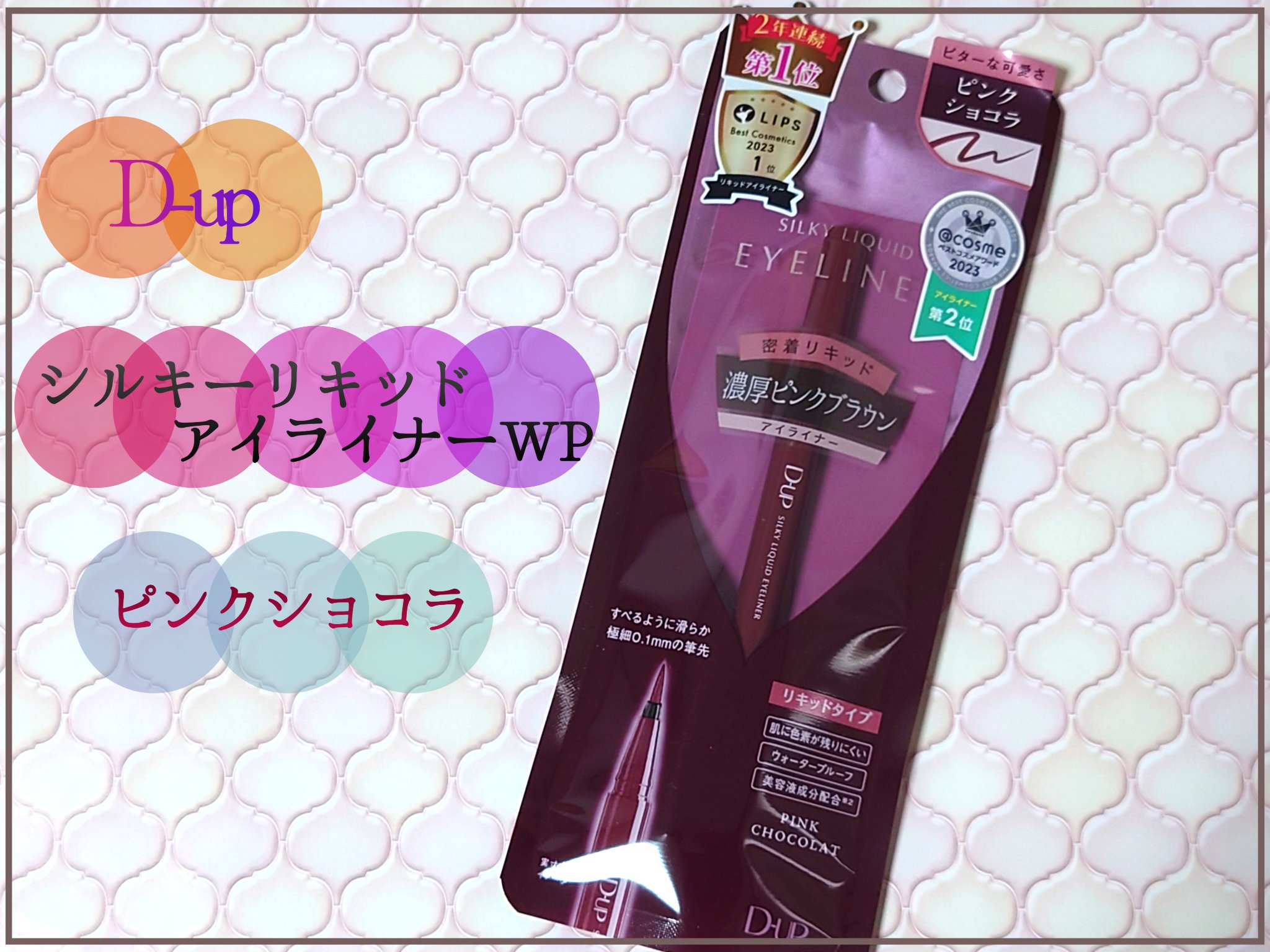 シルキーリキッドアイライナーWP ピンクショコラ/D-UP/リキッドアイライナーを使ったクチコミ（1枚目）