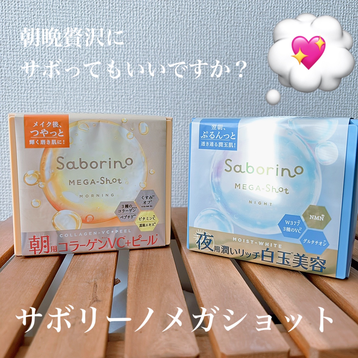 サボリーノ メガショット 朝用ツヤピールマスク CC/サボリーノ/シートマスク・パックを使ったクチコミ（1枚目）