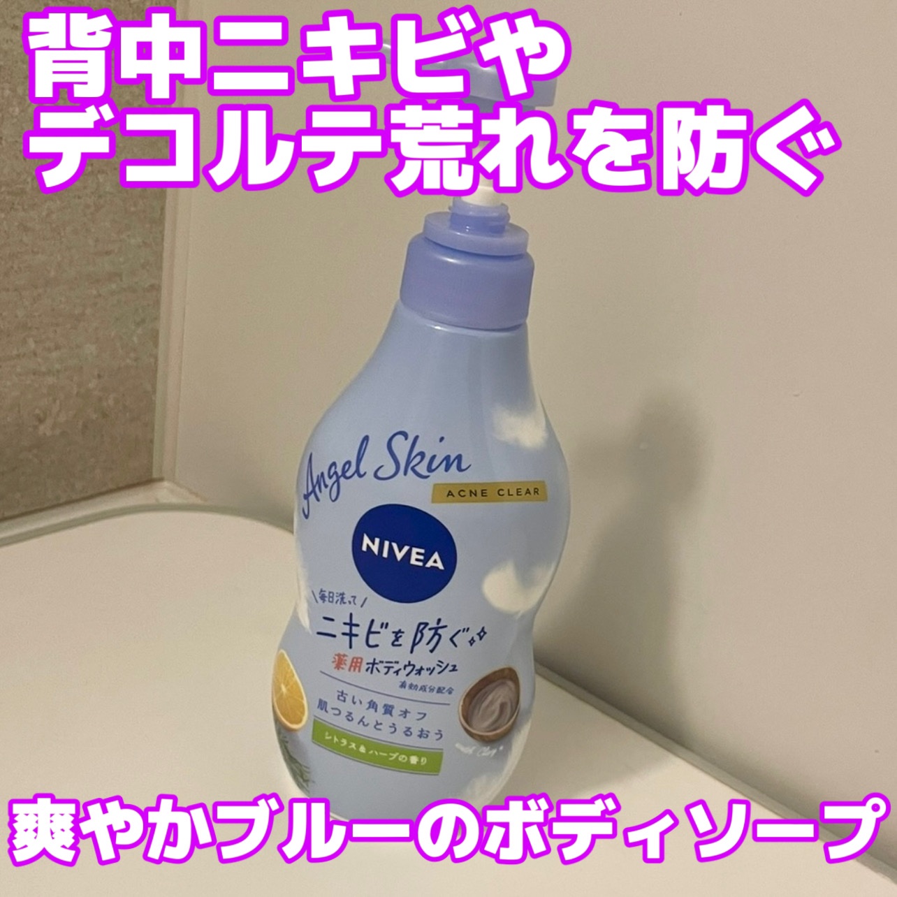 ニベア エンジェルスキン ボディウォッシュ アクネクリア 【医薬部外品】/ニベア/ボディソープを使ったクチコミ（1枚目）