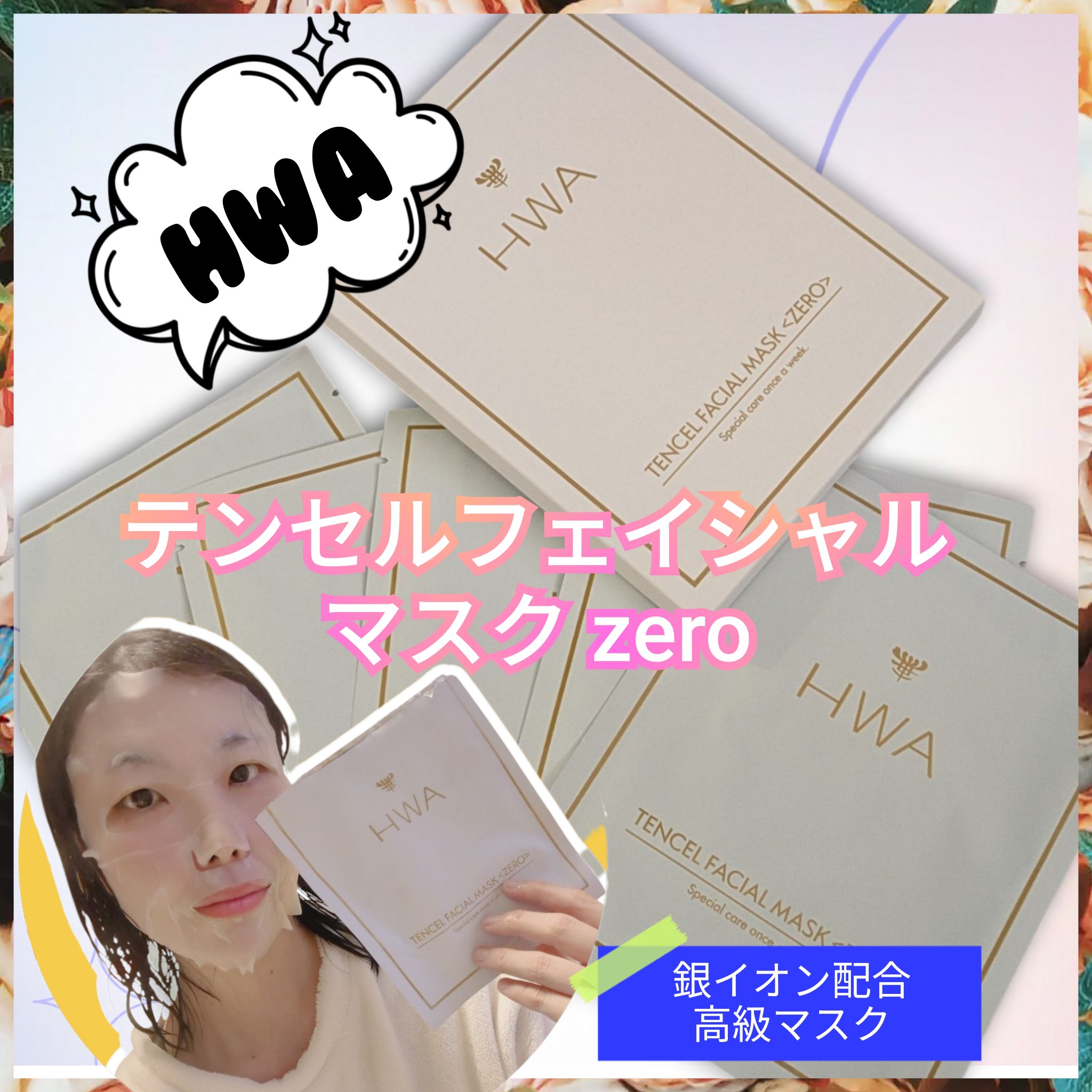 テンセルフェイシャルマスクZERO/HWA/シートマスク・パックを使ったクチコミ（1枚目）