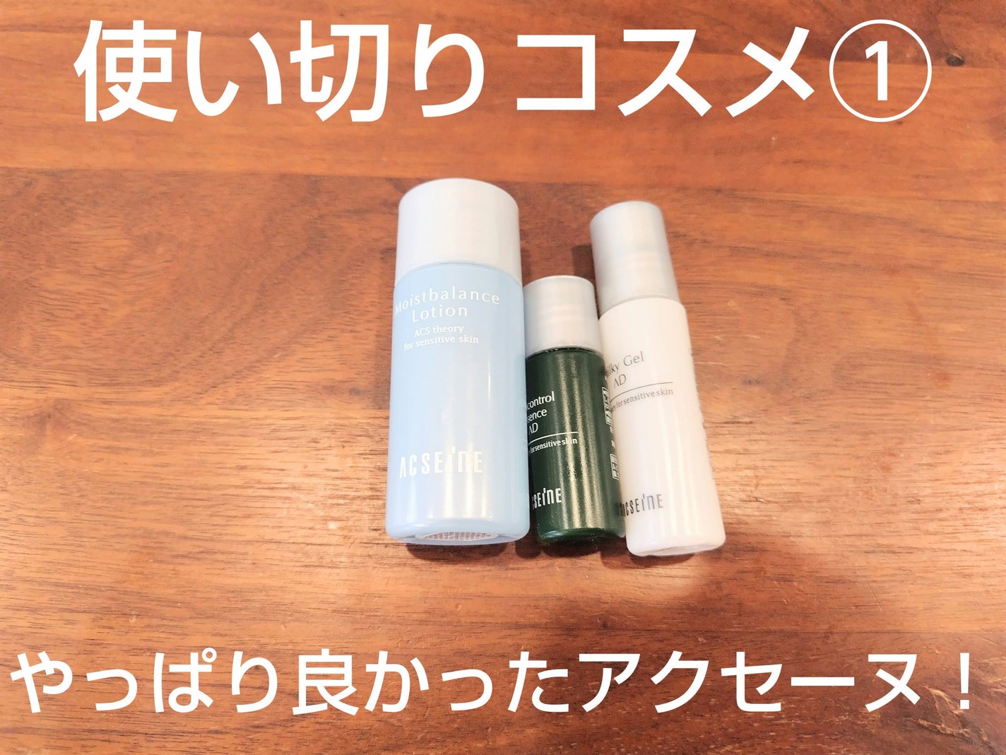 AD コントロールエッセンス/ACSEINE/美容液を使ったクチコミ(1枚目)