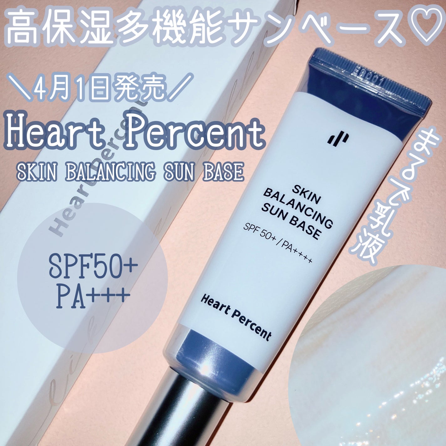 スキンバランシング サンベース/Heart Percent/日焼け止めクリームを使ったクチコミ(1枚目)