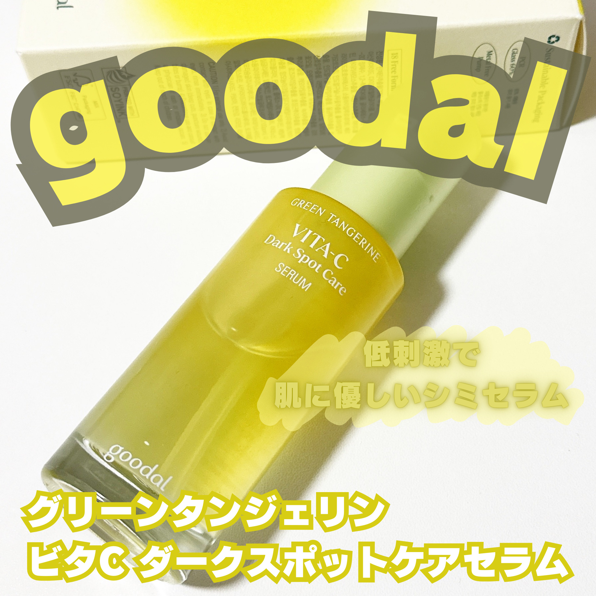 グリーンタンジェリン ビタC ダークスポットケアセラム/goodal/美容液を使ったクチコミ（1枚目）