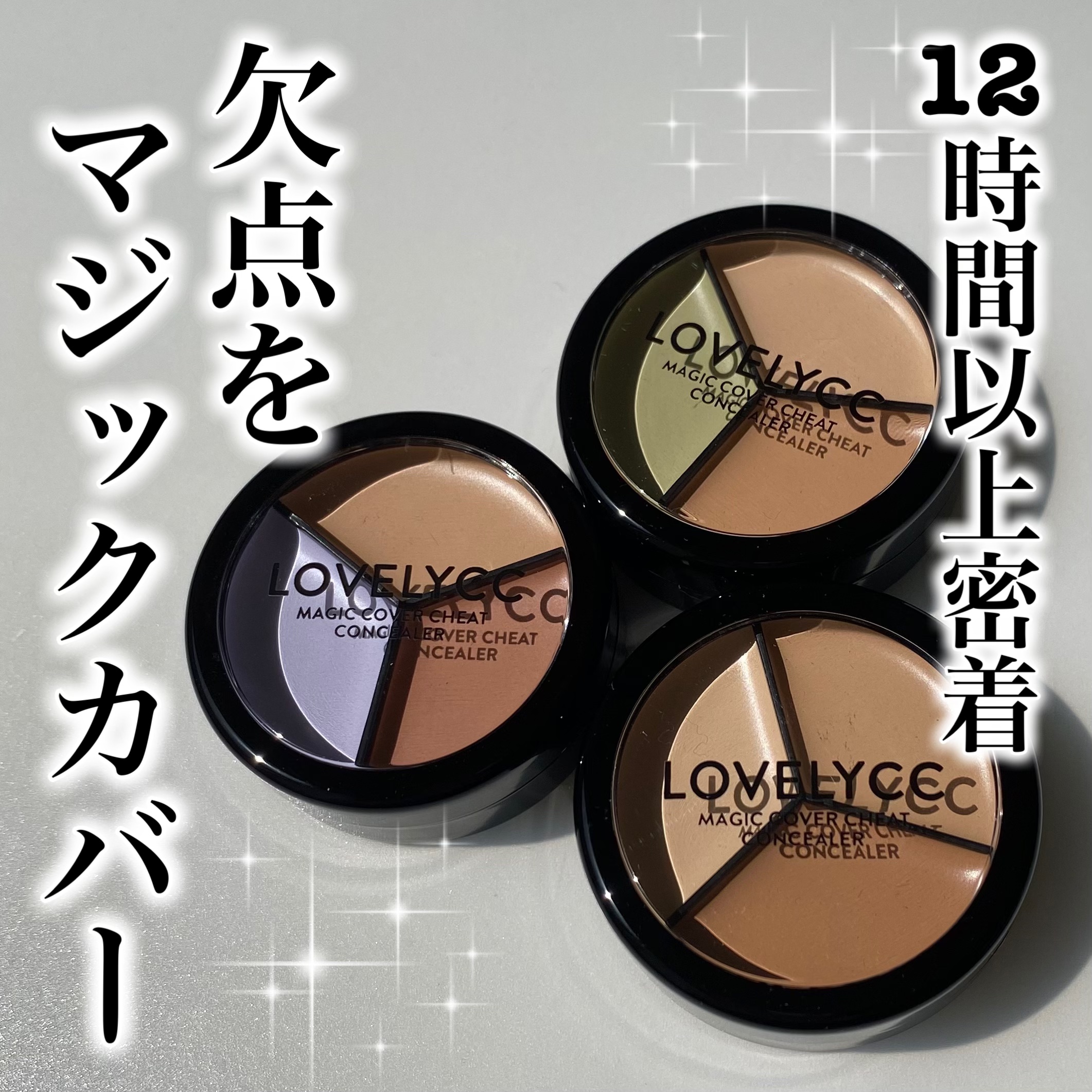 lovelycc マジックカバーチートコンシーラー/LOVELYCC/パレットコンシーラーを使ったクチコミ（1枚目）