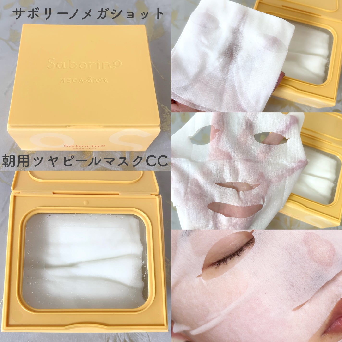 サボリーノ メガショット 朝用ツヤピールマスク CC/サボリーノ/シートマスク・パックを使ったクチコミ(2枚目)