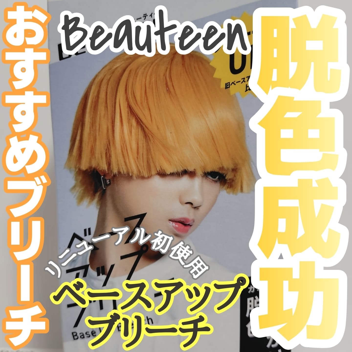 ベースアップブリーチ/ビューティーン/ブリーチ剤を使ったクチコミ（1枚目）