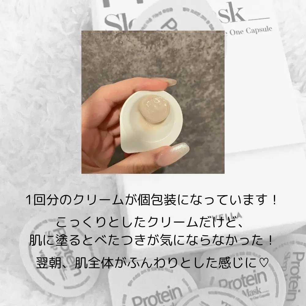 プロテインコアワンカプセルスリープマスク/VELLA/フェイスクリームを使ったクチコミ（2枚目）