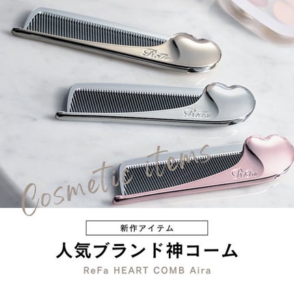 リファハートコーム アイラ/ReFa/ヘアコームを使ったクチコミ(1枚目)