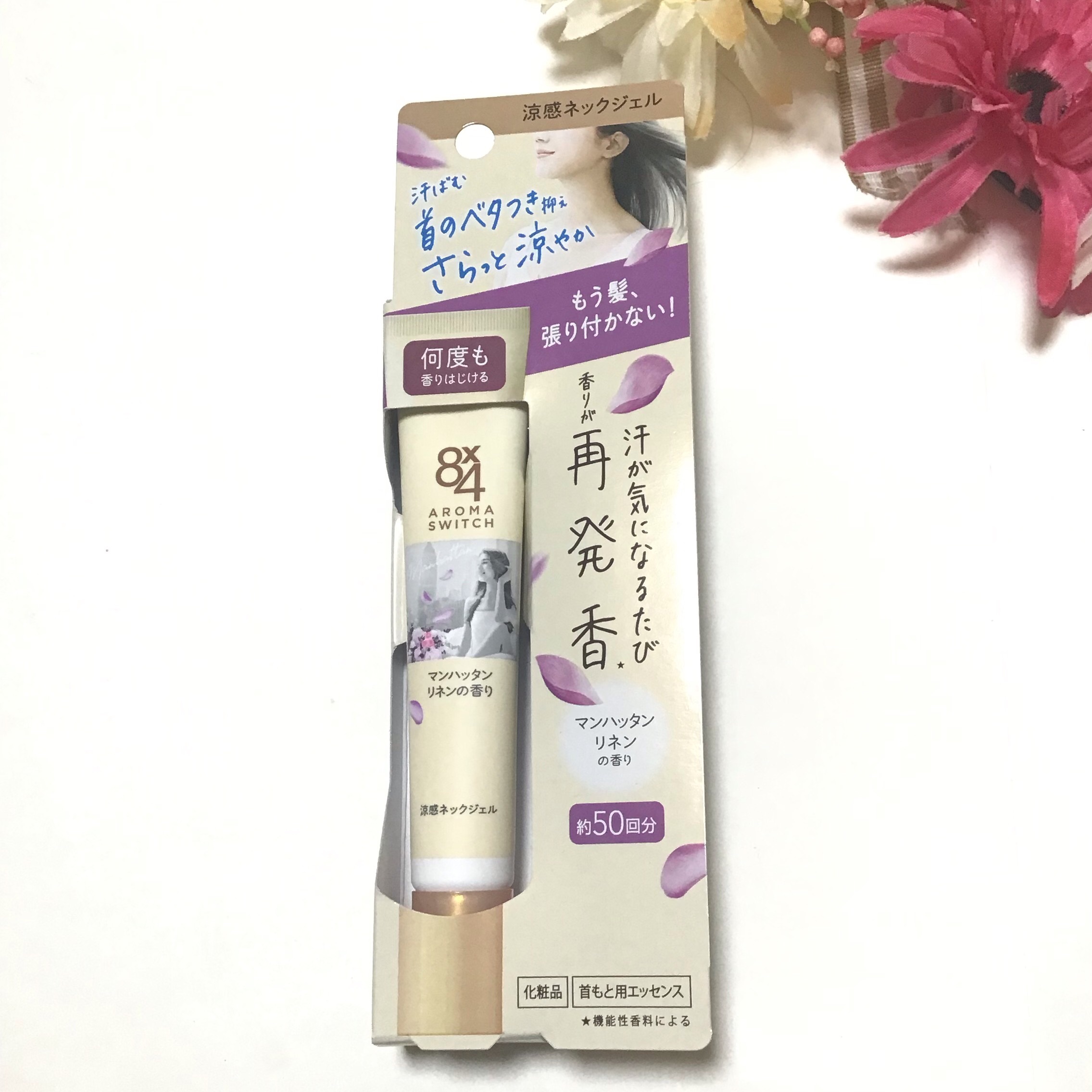 #PR ８ｘ４からいただきました。

『商品名：８ｘ４　アロマスイッチ　涼感ネックジェル』は、
首のベタつきを抑え、髪の張り付きを防ぎ、汗が気になるたび、
新鮮な香りがはじけてさらっと涼やかになるという特徴のある商品となっています。

汗吸