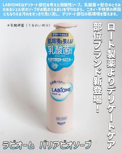 ラビオーム バリアソープ/LABiOME/デリケートゾーンケアを使ったクチコミ(2枚目)