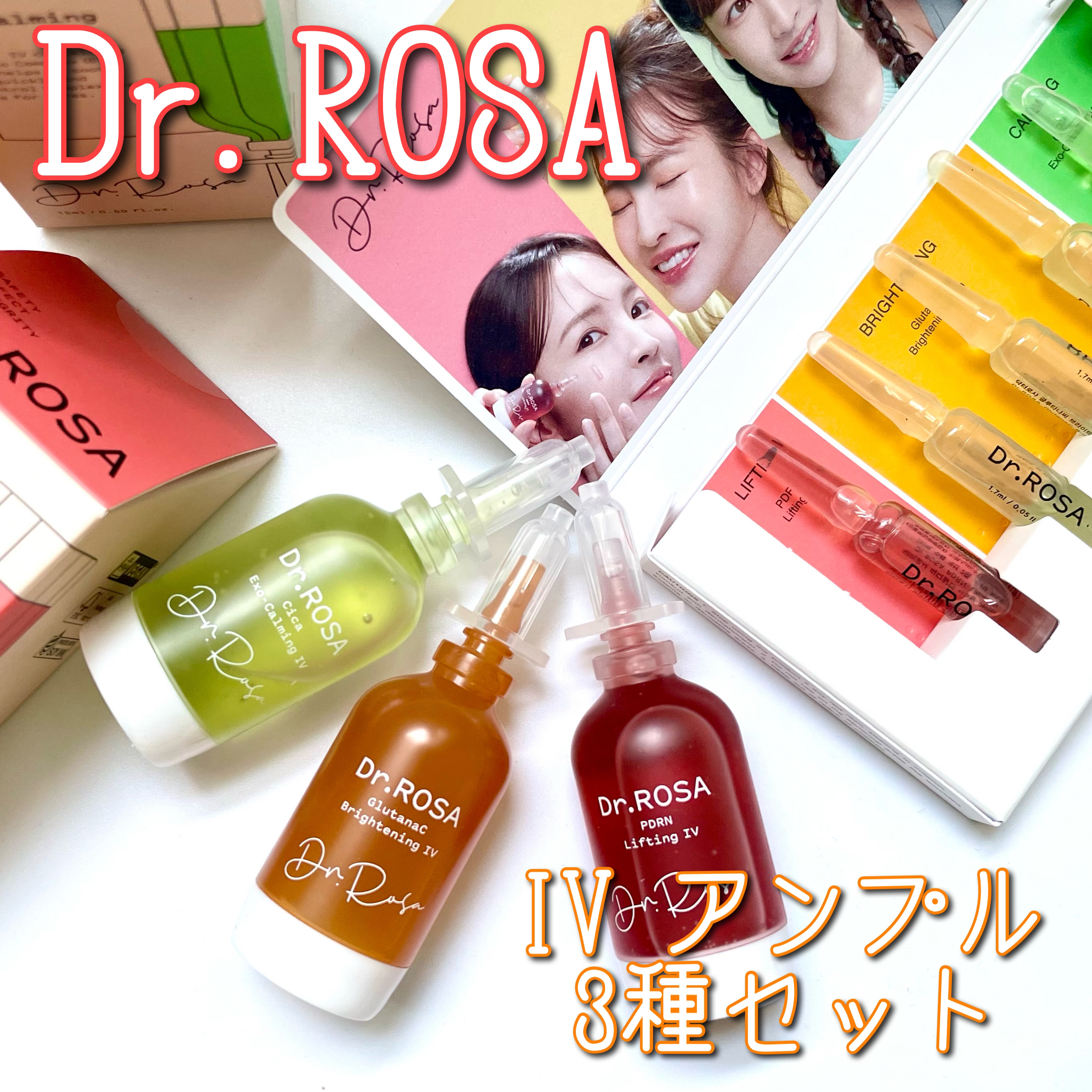 Dr.ROSA IV アンプル3種セット/Dr.ROSA/スキンケアキットを使ったクチコミ（1枚目）