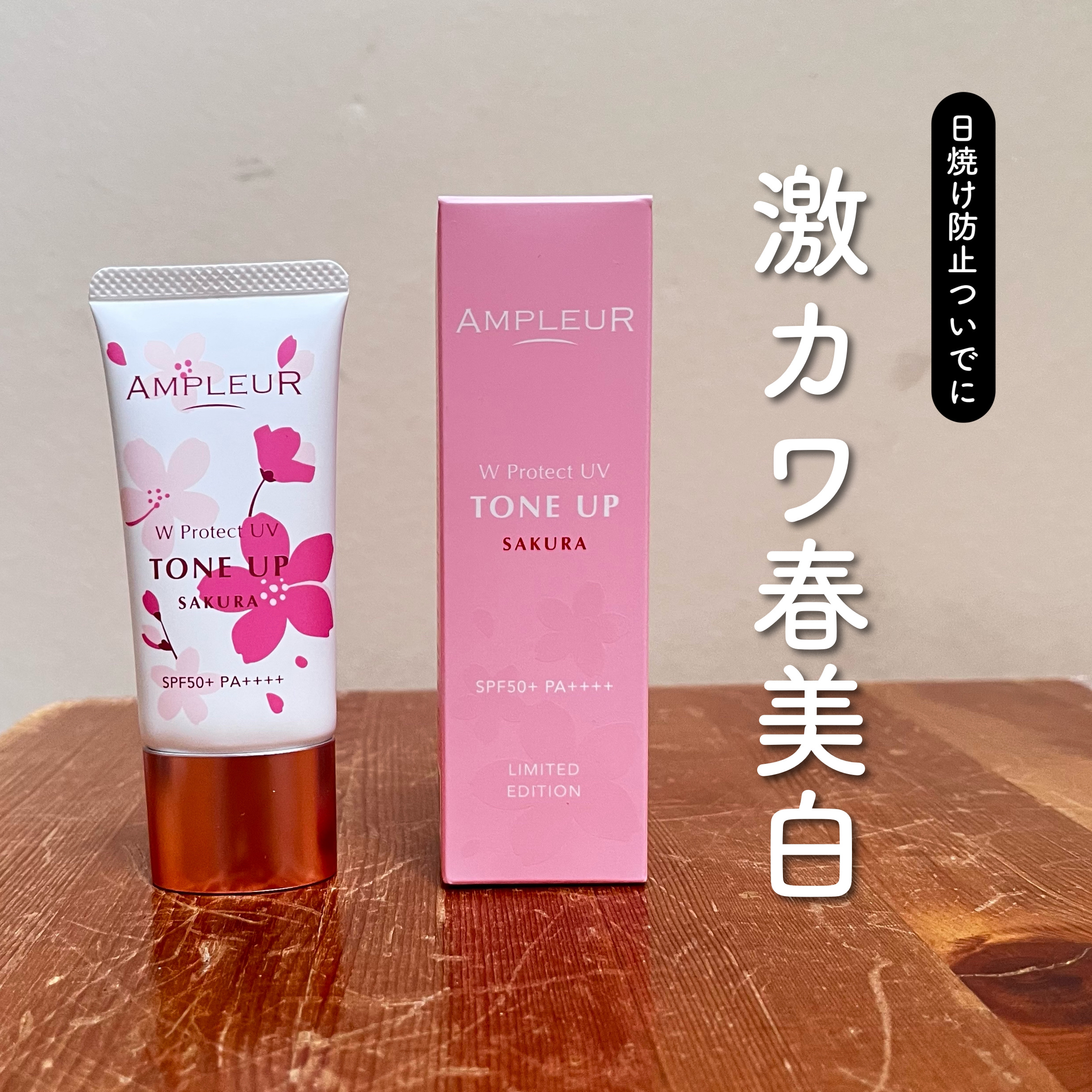 アンプルール WプロテクトUV ブライト＋/アンプルール/日焼け止めミルクを使ったクチコミ（1枚目）