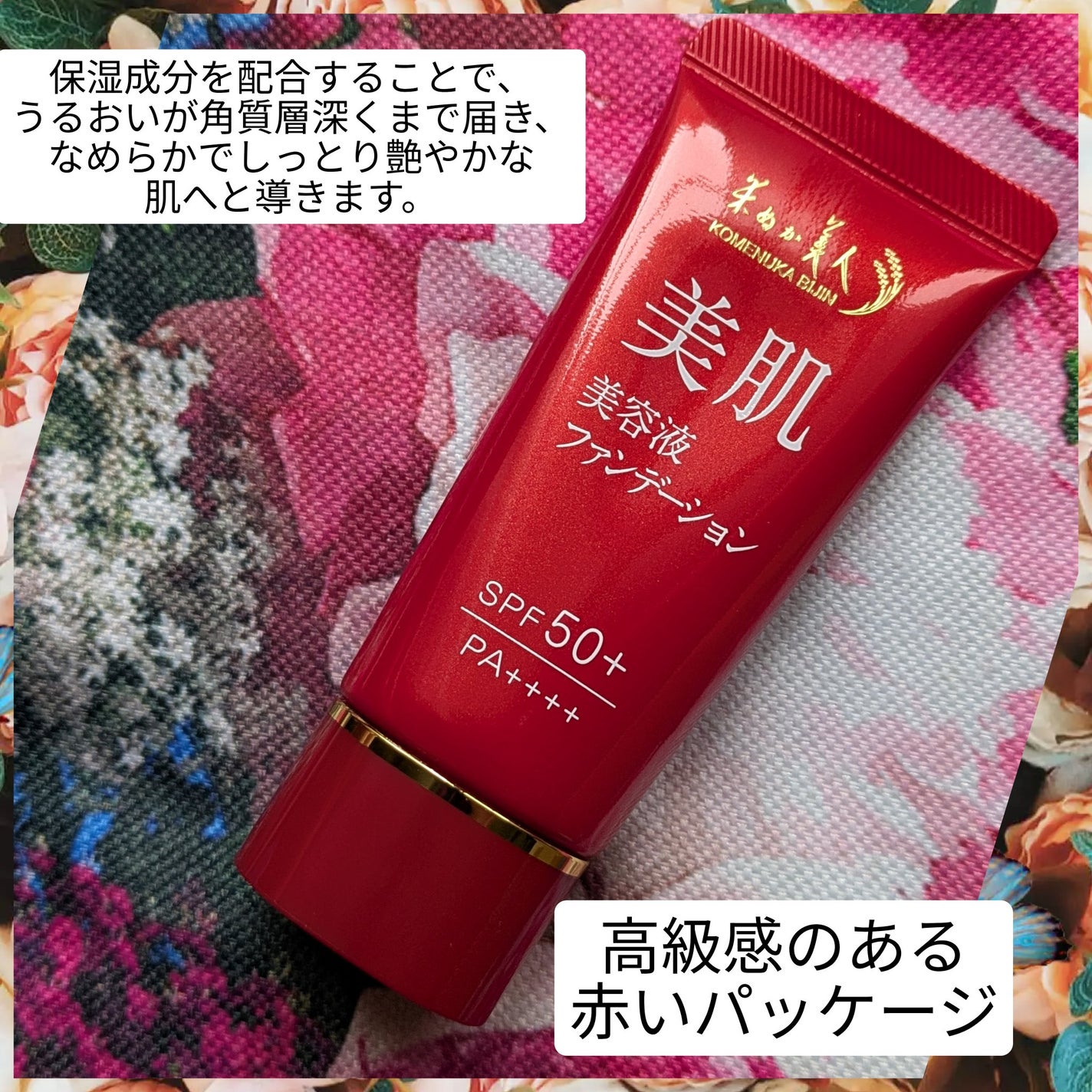 真紅 on LIPS 「米ぬか美人様の美肌美容液ファンデーションをお試しさせて頂きまし..」(2枚目)